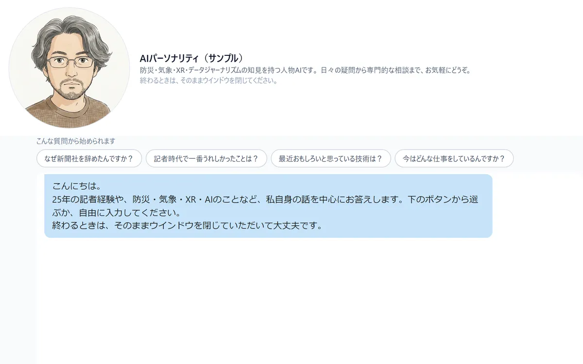 AIパーソナリティ（サンプル）のチャット画面。似顔絵アイコンと、質問の候補ボタン