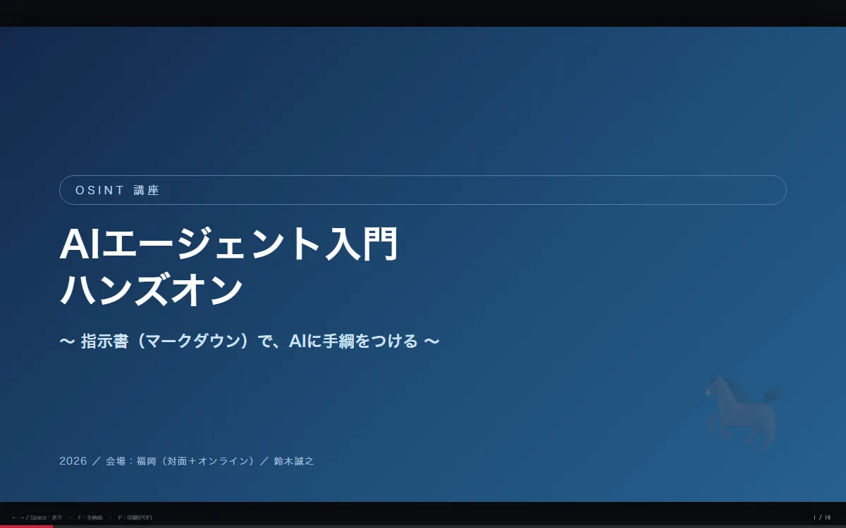 「AIエージェント入門ハンズオン」研修スライドの表紙