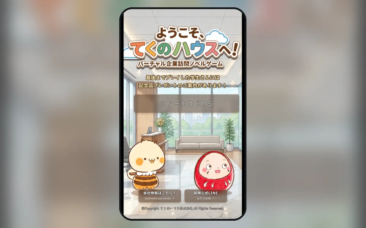 バーチャル会社訪問ノベルゲームのタイトル画面（スマートフォン表示）